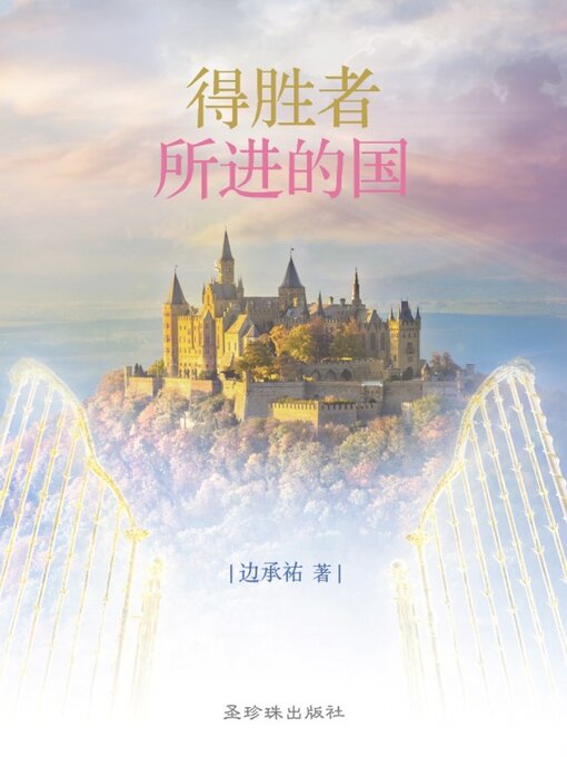 Cover image for 得胜者所进的国 (Simplified Chinese)